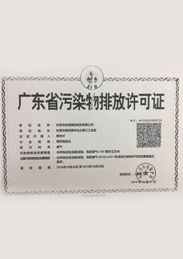 廣東省汙染物排放許可證